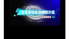先锋营地 截图