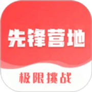 先锋营地
