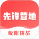 先锋营地
