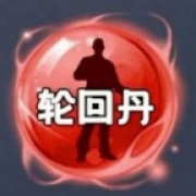 轮回丹脚本