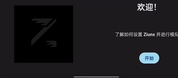 ziunx模拟器安卓版