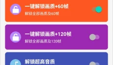 画质魔盒120帧免费 截图