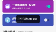 画质魔盒120帧免费 截图