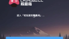 踩蘑菇游戏论坛app 截图