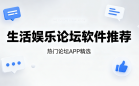 生活娱乐论坛软件
