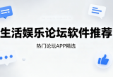 生活娱乐论坛软件