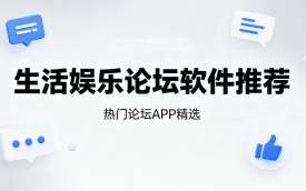 生活娱乐论坛软件