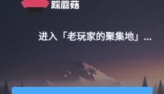 踩蘑菇游戏论坛 截图