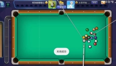 qq桌球辅助瞄准器 截图
