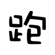 跑路科技