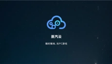蒸汽云游戏平台 截图
