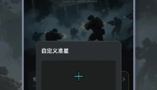 准星+ 截图