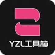 yzl工具箱120帧