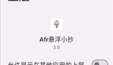 Afr悬浮小抄助手 截图