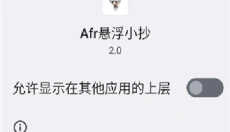 Afr悬浮小抄助手 截图