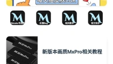 画质mxpro终极版10.321 截图