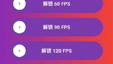 90fps极限稳帧 截图