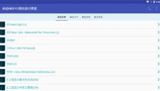 小霸王FC模拟器 截图
