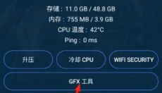 GFX助推器 截图