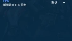 GFX助推器 截图