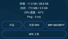 GFX助推器 截图