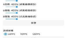 LT画质助手240帧 截图
