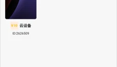 最i玩云手机 截图