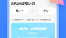 岛风游戏翻译大师 截图