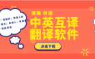 翻译