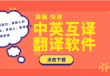 翻译