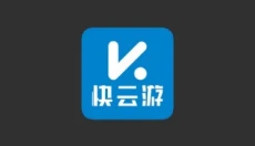 快云游 截图