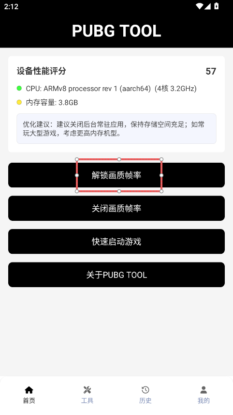 pubgtool吃鸡画质助手