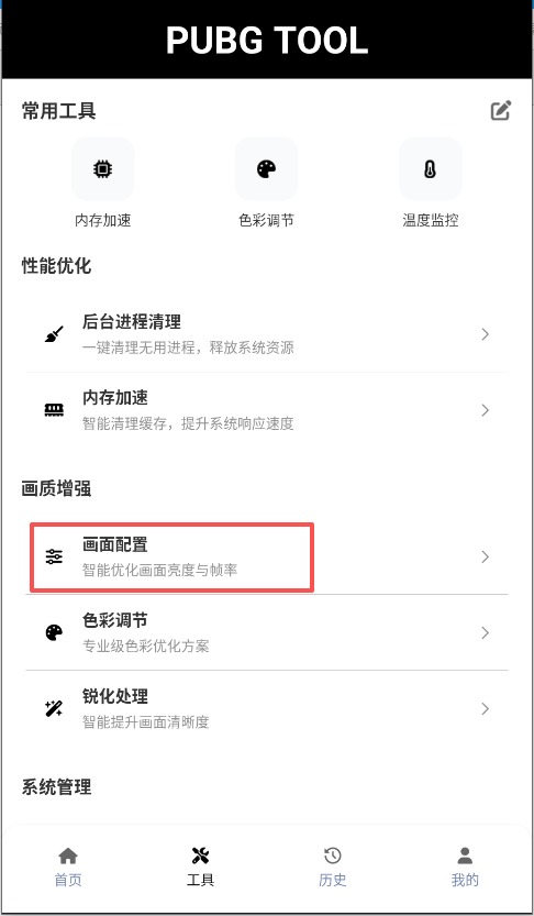 pubgtool吃鸡画质助手