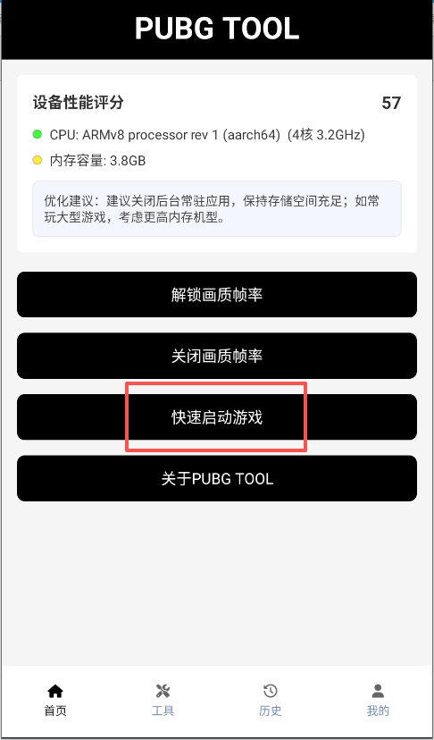 pubgtool吃鸡画质助手