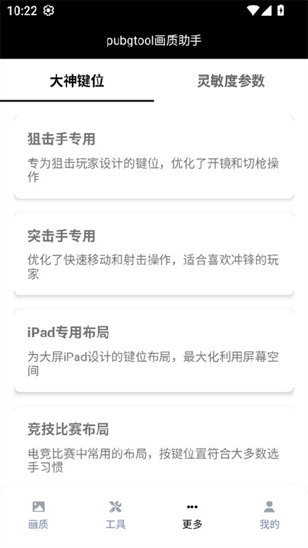 pubgtool吃鸡画质助手