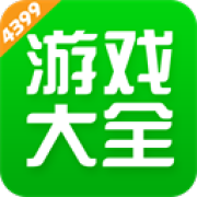 4399游戏盒免费版