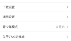 7233游戏盒免费版 截图