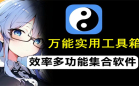 万能实用工具箱