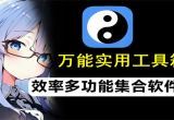 万能实用工具箱