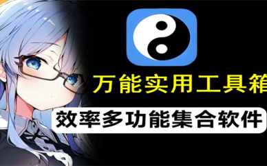 万能实用工具箱