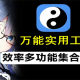 万能实用工具箱