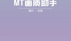 MT画质助手官方正版 截图