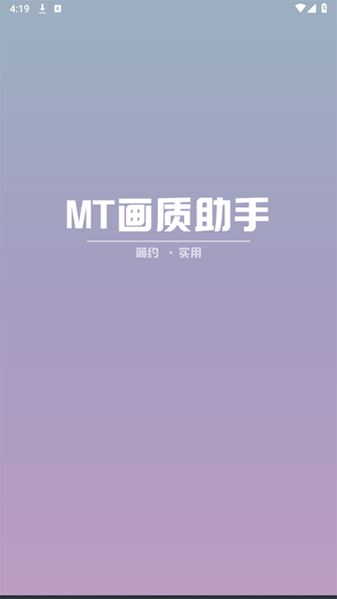MT画质助手官方正版