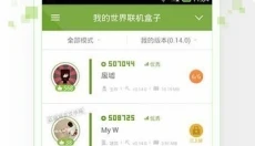 我的世界联机盒子 截图