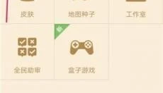 我的世界联机盒子 截图