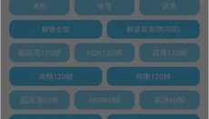 殇痕画质助手正版 截图