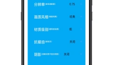 殇痕画质助手正版 截图