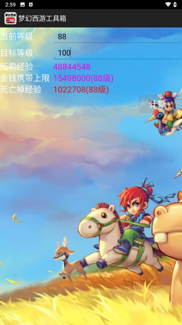 梦幻西游计算器