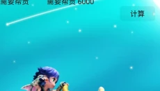 梦幻西游计算器 截图