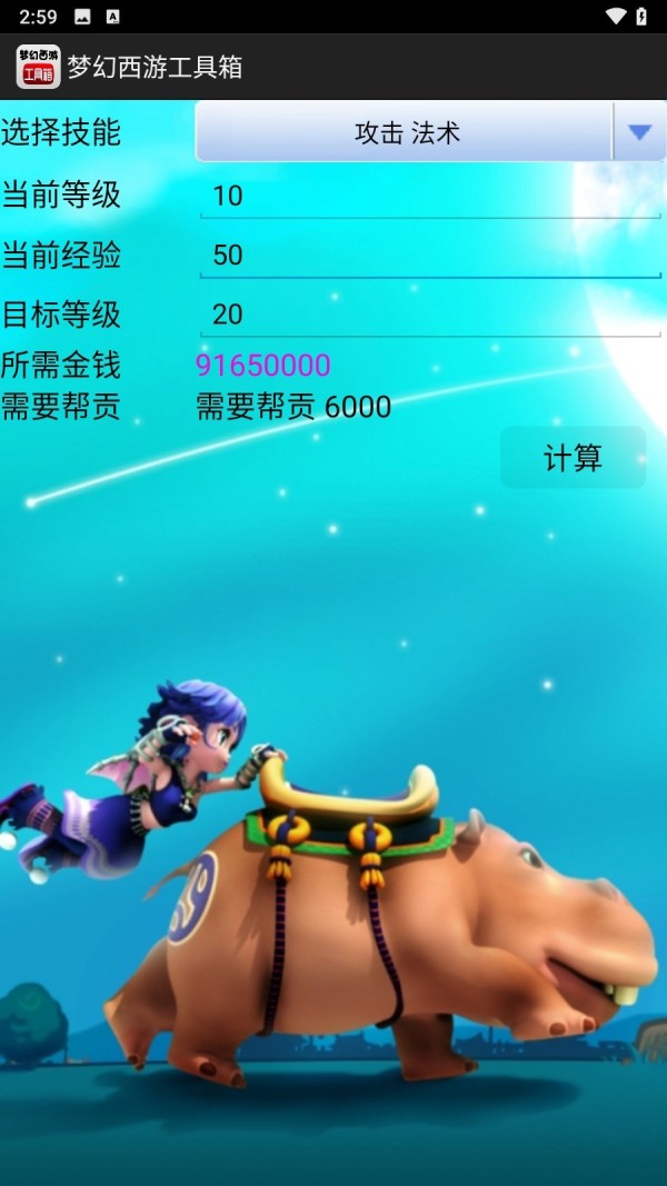 梦幻西游计算器